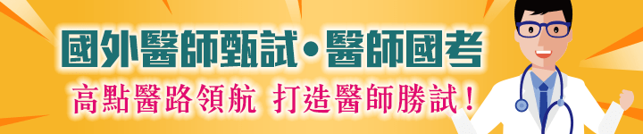 高點醫師國考衝刺最前線,掌握考前關鍵時刻!