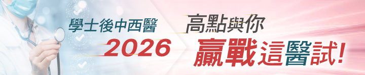 2025學士後中西醫,高點與你贏戰這醫試! 2025學士後中西醫,高點與你贏戰這醫試!