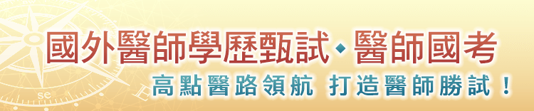 國外醫師學歷甄試․醫師國考－高點醫路領航 勝試在握！