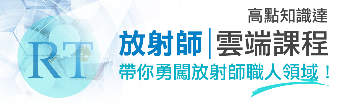 高點知識達‧醫檢師雲端課程