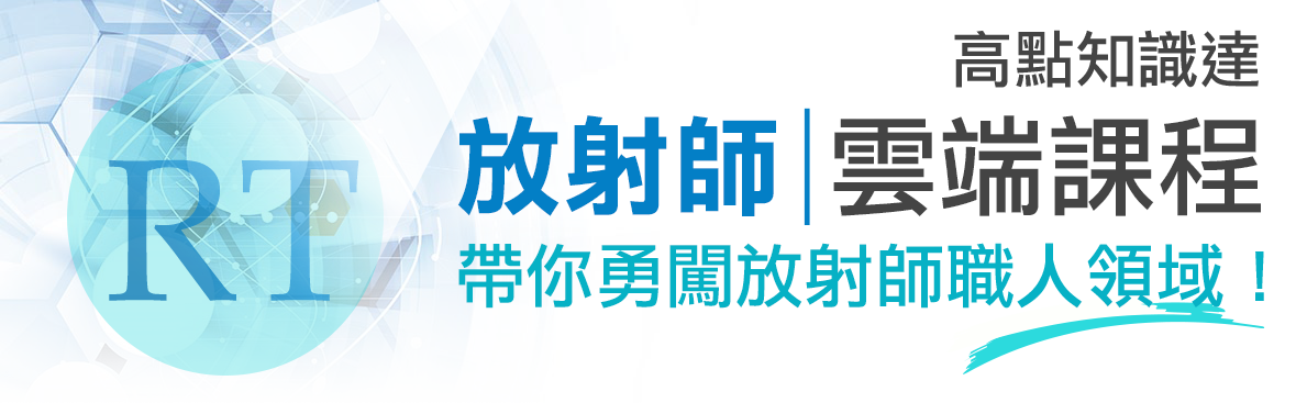 高點知識達‧醫檢師雲端課程 高點知識達‧醫檢師雲端課程