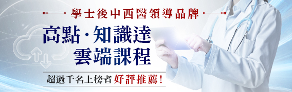 後中西醫雲端課程